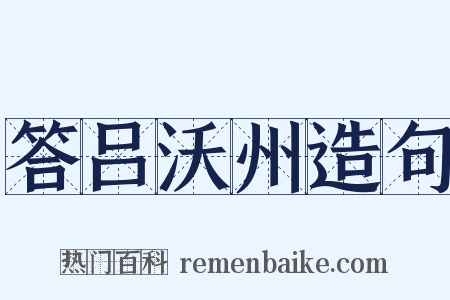 答吕沃州造句是什么意思的图片